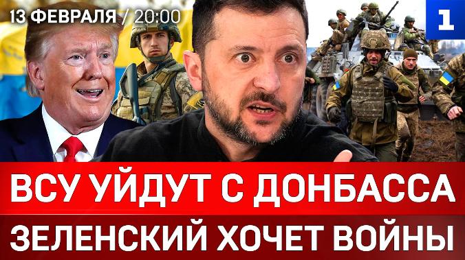 ВСУ уйдут с Донбасса | Зеленский хочет войны | Трамп против Европы