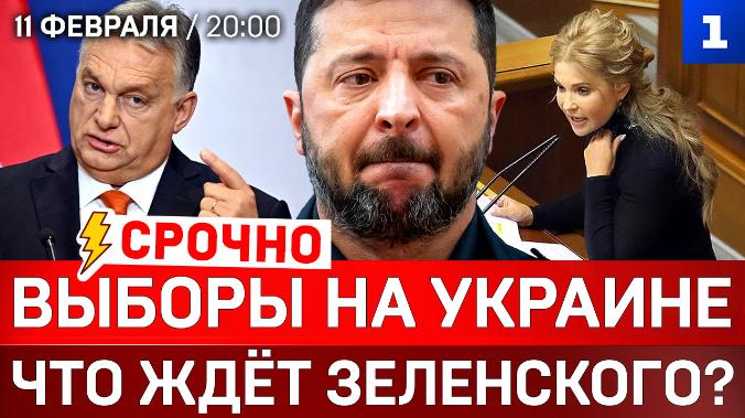 Выборы на Украине | Что ждёт Зеленского? | Украина — враг Венгрии