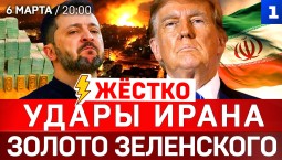 ЖЁСТКО: Удары Ирана | Золото Зеленского | США несут потери