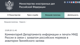 МИД РФ сделал заявление по морякам из Севастополя