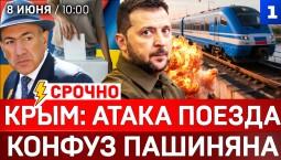 Крым: Атака поезда Москва-Симферополь | Удары по Украине | Выборы в Армении | Израиль напал на Иран