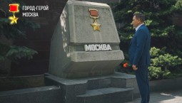 80 ЛЕТ ВЕЛИКОЙ ПОБЕДЫ: Город–Герой Москва