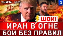 ШОК: Иран в огне | Бой без правил | ВСУ без оружия