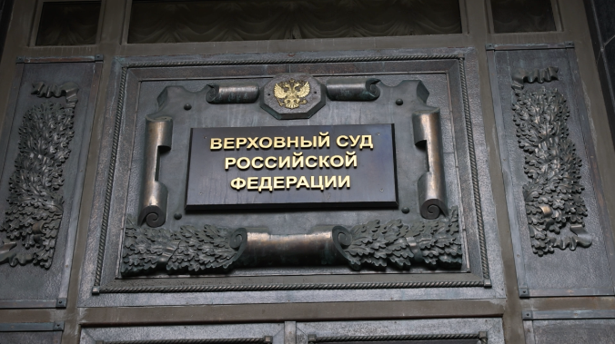 Верховный суд признал «Мемориал»* экстремистским