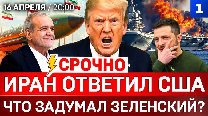 СРОЧНО: Иран ответил США | Что задумал Зеленский? | Расплата за помощь Киеву