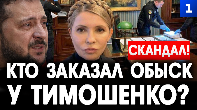 Скандал! Обыск у Тимошенко