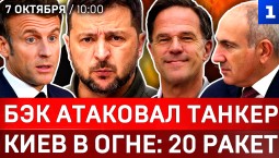 БЭК атаковал танкер | Киев в огне: 20 ракет| Макрона разносят | Латвия в Панике