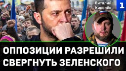 Киселев: оппозиции разрешили свернуть Зеленского