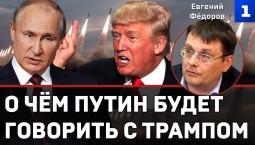 Фёдоров: о чём Путин будет говорить с Трампом