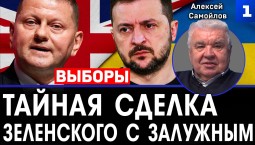 Тайная сделка Зеленского с Залужным