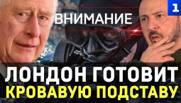 Внимание: Лондон готовит кровавую «подставу»