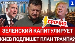 СРОЧНО Зеленский капитулирует | Киев подпишет план Трампа? | НАБУ готовит удар по Ермаку