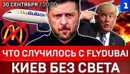 Что случилось с Flydubai | Тьма над Киевом | Россия не клянчит | Украина без McDonald’s