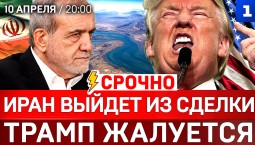 СРОЧНО: Иран выйдет из сделки | Трамп жалуется | Украина отстрелялась