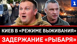 Киев в «режиме выживания» | Задержание «Рыбаря»