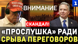 «Прослушка» ради срыва переговоров