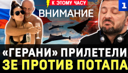 «Герани» прилетели | Зе против Потапа | Лавров высмеял Германию | Прилёты на Волыни