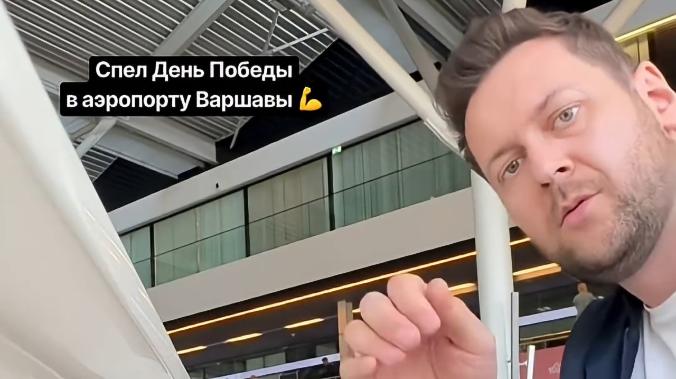 Музыкант спел «День Победы» в аэропорту Варшавы