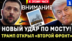 Новый удар по мосту в Киеве! | Трамп открыл «второй фронт» | Сходка в Осло | ТЦК спустили план