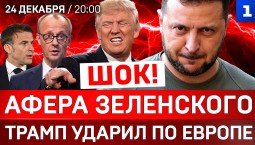  ШОК: Афера Зеленского | Трамп ударил по Европе | Зеленский украл Рождество