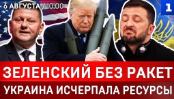 Зеленский без ракет | Украина исчерпала ресурсы | США давят на Киев | Трамп против Хегсета