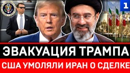 Эвакуация Трампа | США умоляли Иран о сделке