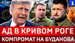 Ад в Кривом Роге | Компромат на Буданова* | Трамп кинул Украину | Пашинян угрожает Ирану