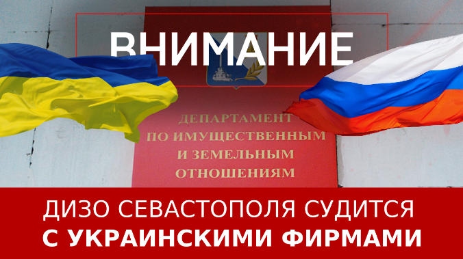 ДИЗО Севастополя судится с украинскими фирмами