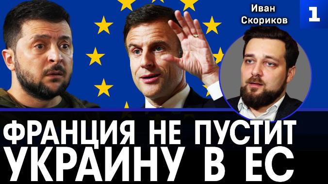 Франция не пустит Украину в ЕС