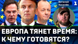 Киселёв: Европа тянет время – к чему готовятся?