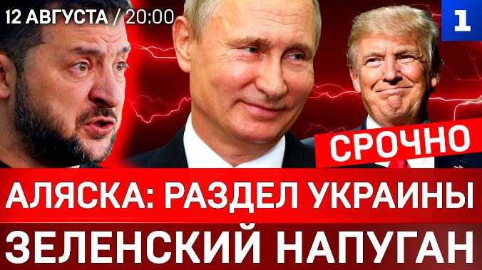 Аляска: раздел Украины | Зеленский напуган | Россия побеждает