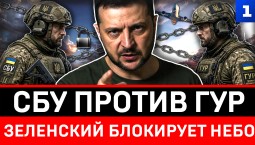 СБУ против ГУР | Зеленский блокирует небо