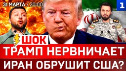ШОК: Трамп нервничает | Иран обрушит США? | Украина: развязка близко
