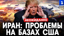 У США проблемы на их базах в Иране