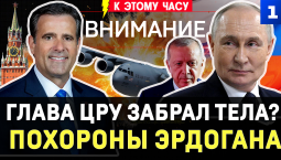 Глава ЦРУ забрал тела? | Похороны Эрдогана | Напали на ТЦК | Сбито 3 «Фламинго» | Дрон в Румынии