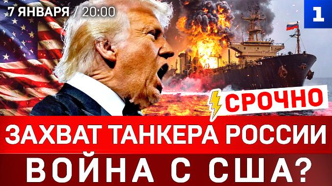 Захват танкера России | Война с США? | Оккупация Украины