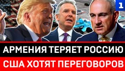 Армения теряет Россию | США хотят переговоров