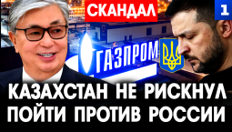 Казахстан не рискнул пойти против России