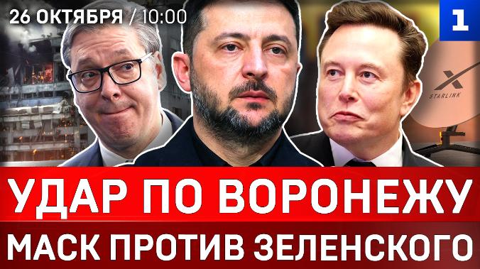 Удар по Воронежу | Маск против Зеленского | Коридор в Крым | Вучич проиграл Сербию | Орбан в ООН