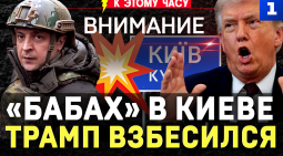 «Бабах» в Киеве | Трамп взбесился | ВСУ бьют по газу | Сюрприз для Европы | НАТО мобилизует миллиард