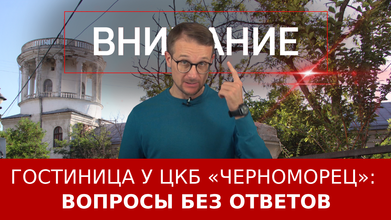 Гостиница у ЦКБ «Черноморец»: вопросы без ответов ::Первый Севастопольский