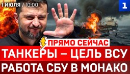 Танкеры – цель ВСУ | Работа СБУ в Монако | Зеленского кинули | Одесса говорит по-русски