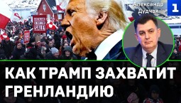 Дудчак: как Трамп захватит Гренландию