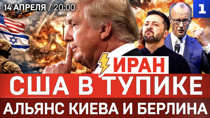 ИРАН: США в тупике | Альянс Киева и Берлина | Германия выгонит украинцев