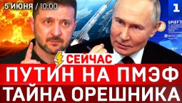 СЕЙЧАС: Путин на ПМЭФ | Письмо Зеленского | Атака на ТЭС | Ядерный терроризм Киева