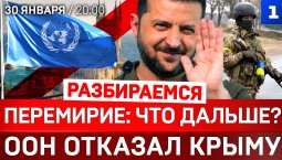 Перемирие: что дальше? |ООН отказал Крыму|Иран сдаётся?
