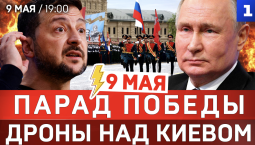 9 мая: Парад Победы | Дроны над Киевом | Новый «железный занавес» 