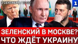Зеленский приедет в Москву? | Что ждёт Украину | «Заговор» против США