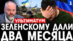 Зеленскому дали два месяца