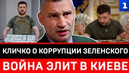 Кличко о коррупции Зеленского | Война элит в Киеве